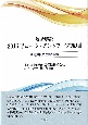 逐条解説2016年ヨーク・アントワープ規則　共同海損の理論と実務