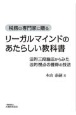 リーガルマインドのあたらしい教科書