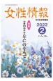 女性情報　2022．2　切り抜き情報誌