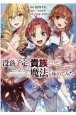 没落予定の貴族だけど、暇だったから魔法を極めてみた＠COMIC（4）