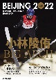 特別報道写真集　北京冬季オリンピック2022