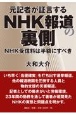 元記者が証言するNHK報道の裏側　NHK受信料は半額にすべき