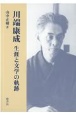 川端康成　生涯と文学の軌跡