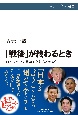 「戦後」が終わるとき　日本は外交の言葉を取りもどせるか