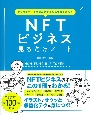 NFTビジネス見るだけノート　デジタルデータを資産に変える最先端スキル！