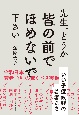 先生、どうか皆の前でほめないで下さい　いい子症候群の若者たち