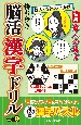 持ち歩き脳活漢字ドリル（9）