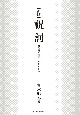 新版　祝詞　「延喜式祝詞」本文と訓本