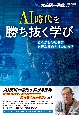 AI時代を勝ち抜く学び〜これからの社会に必要な視点とはなにか？〜