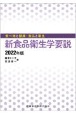 新食品衛生学要説　2022年版　食べ物と健康・食品と衛生