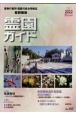 霊園ガイド＜首都圏版＞　2022上半期　最新の墓所・霊園の総合情報誌（107）