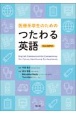 医療系学生のためのつたわる英語　English　Communication　Competency　for　Future　Healthcare　Professionals