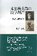 末弘厳太郎の法学理論　形成・展開・展望