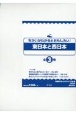 ちがいがわかるとおもしろい！東日本と西日本（全3巻セット）