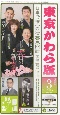 東京かわら版　2022．3　日本で唯一の演芸専門誌（584）