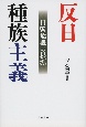 反日種族主義　日韓危機の根源