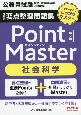 公務員　要点整理問題集　ポイントマスター　社会科学　第2版　ツボをおさえてしっかりマスター