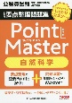 公務員　要点整理問題集　ポイントマスター　自然科学　第2版　ツボをおさえてしっかりマスター