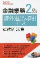 金融業務2級海外進出・取引コース試験問題集　2022年度版