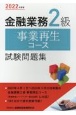 金融業務2級事業再生コース試験問題集　2022年度版