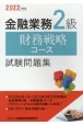 金融業務2級財務戦略コース試験問題集　2022年度版