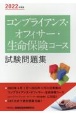 コンプライアンス・オフィサー・生命保険コース試験問題集　2022年度版