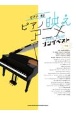 ピアノ映えアニメソングベスト