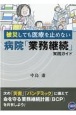 被災しても医療を止めない病院「業務継続」実践ガイド