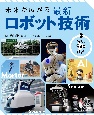 未来が広がる　最新ロボット技術　守り、支える技術　図書館用堅牢製本（2）