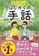 やさしくわかるはじめての手話　オールカラー