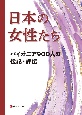 日本の女性たち　パイオニア900人の伝記・評伝