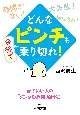 どんな「ピンチ」も余裕で乗り切れ！　頭のいい人の“メンタル危機脱出法”