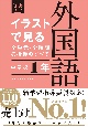 イラストで見る全単元・全時間の授業のすべて外国語　中学校1年　令和3年度全面実施学習指導要領対応