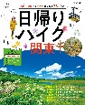 日帰りハイク　関東　入門・初級でも一年中楽しめる33コース