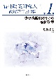 福祉政策研究入門政策評価と指標　少子高齢化のなかの福祉政策（1）