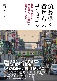 流れゆく者たちのコミュニティ　新宿・大久保と「集合的な出来事」の都市モノグラフ