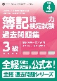 簿記能力検定試験過去問題集3級商業簿記　令和4年度版　第198回〜第205回