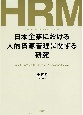 日本企業における人的資源管理に関する研究　日本人と中国人の異文化コミュニケーションの視点から