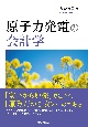 原子力発電の会計学