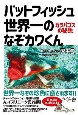 バットフィッシュ　世界一のなぞカワくん　ガラパゴスの秘魚