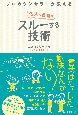 プロカウンセラーが教える他人の言葉をスルーする技術