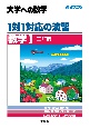 1対1対応の演習／数学1　［三訂版］