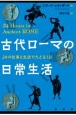 古代ローマの日常生活　24の仕事と生活でたどる1日