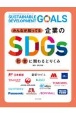 みんなが知ってる企業のSDGs　社会に関わるとりくみ