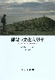 離婚の文化人類学　現代日本における〈親密な〉別れ方