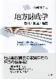 地方財政学　機能・制度・歴史