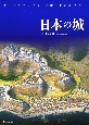 ワイド＆パノラマ鳥瞰・復元イラスト　日本の城