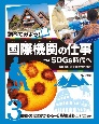 調べてみよう！国際機関の仕事〜SDGs時代へ　医療・文化にかかわる〜世界保健機関・ユネスコほか　図書館用堅牢製本（3）