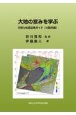 大地の営みを学ぶ　日帰り地質巡検ガイド（大阪府編）