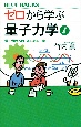 ゼロから学ぶ量子力学　普及版　量子世界への、はじめの一歩